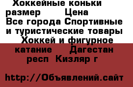 Хоккейные коньки CCM размер 30. › Цена ­ 1 000 - Все города Спортивные и туристические товары » Хоккей и фигурное катание   . Дагестан респ.,Кизляр г.